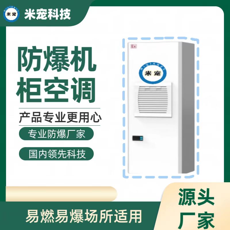 米寵防爆空調(diào)防爆高溫機(jī)空調(diào)散熱降溫冷氣機(jī)戶外機(jī)柜空調(diào)定制