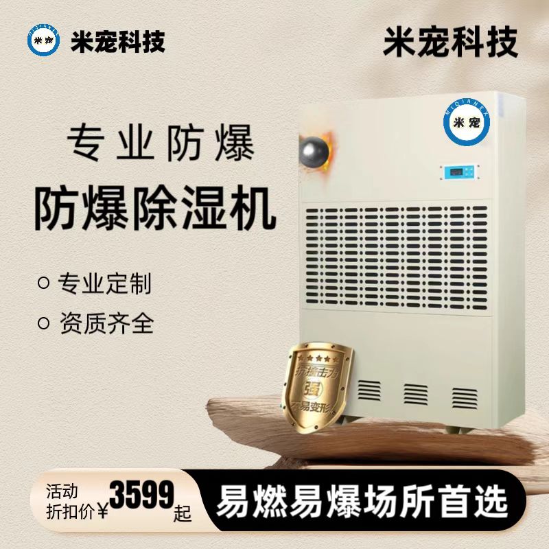米寵防爆除濕機(jī)工業(yè)車間實(shí)驗(yàn)室大功率除濕器安全資格證書支持定制