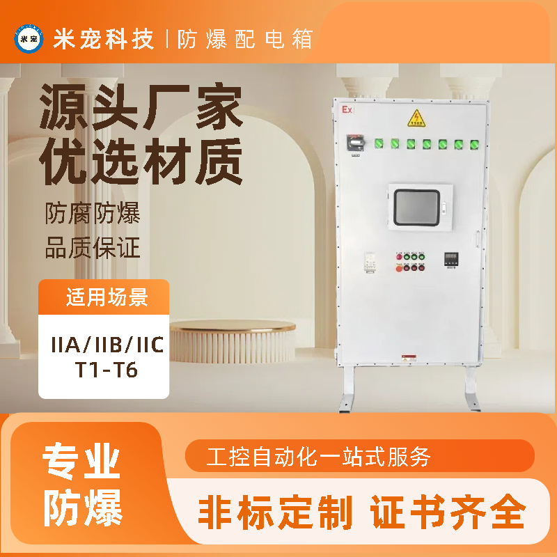 米寵防爆配電箱采購(gòu)支持定制安全耐用化工廠(chǎng)專(zhuān)用