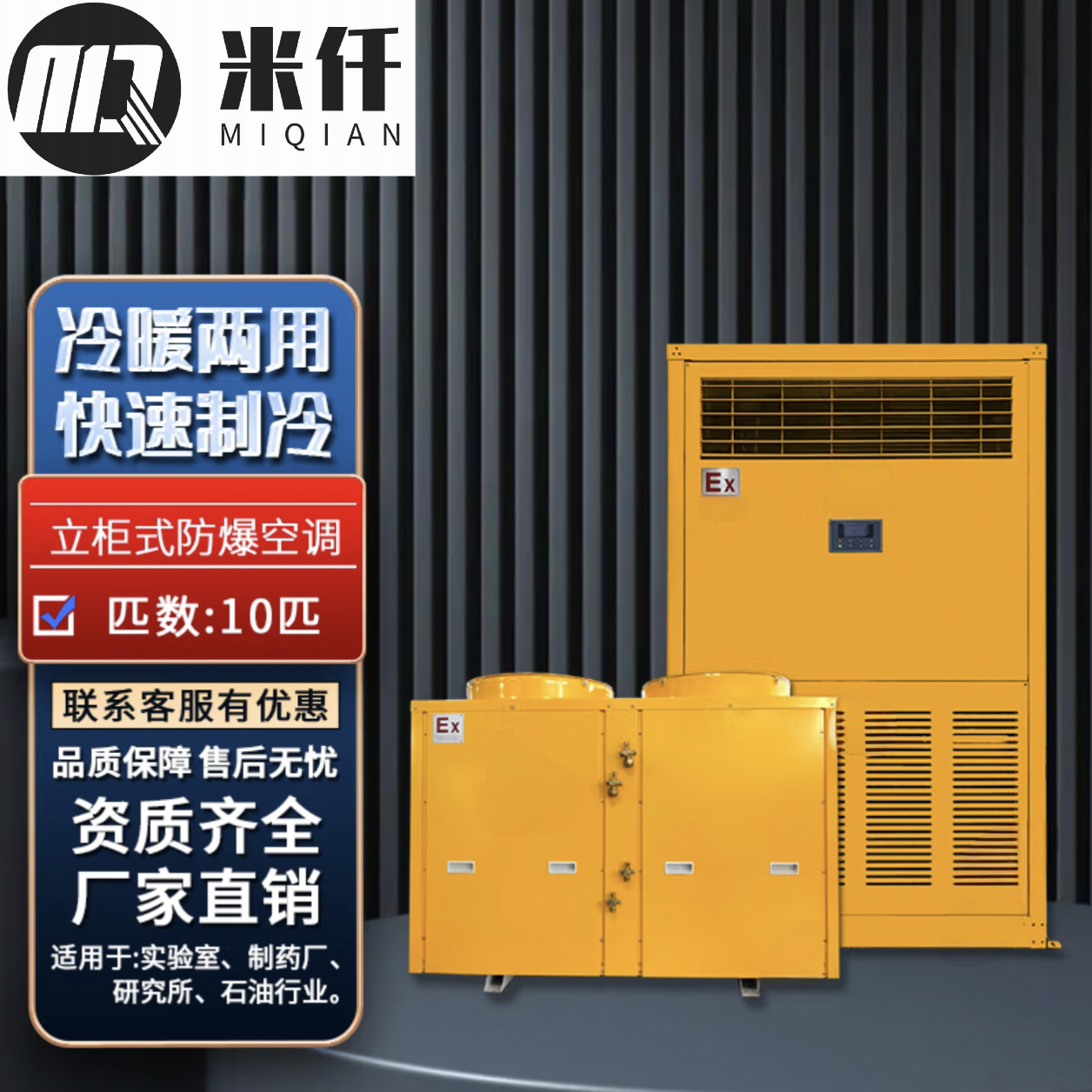 米仟防爆立柜式空調(diào)10p冷暖工業(yè)變電站科研實(shí)驗(yàn)室化工廠