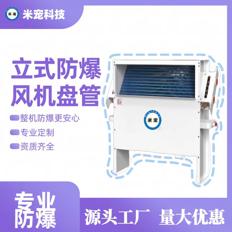 米寵立式明裝風(fēng)機(jī)盤管可定制高效能經(jīng)久耐用整機(jī)防爆空調(diào)