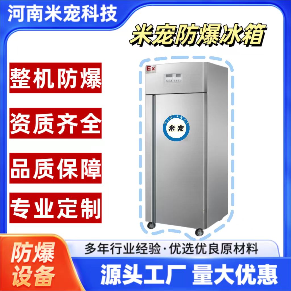 米寵防爆冰箱化工實(shí)驗(yàn)室化工醫(yī)用場(chǎng)所用工業(yè)專用全國(guó)發(fā)貨