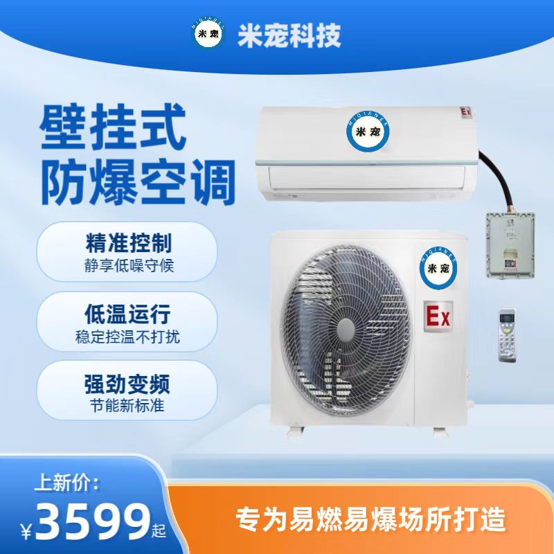 米寵工業(yè)防爆空調(diào)掛式空調(diào)變電站危險(xiǎn)品.油庫(kù)化工廠生物醫(yī)藥適用