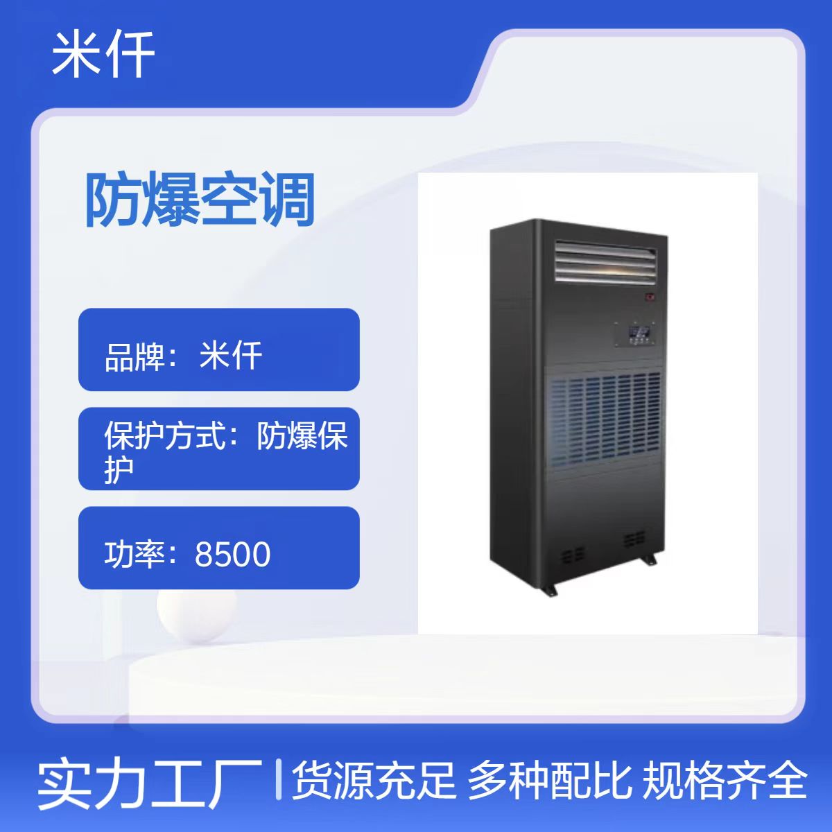 米仟防爆空調(diào)5匹工業(yè)?；穫}庫\/蓄電池\/化工廠