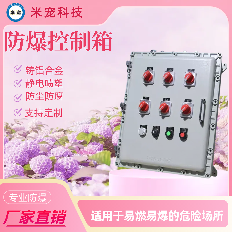 米寵BXK51.BXK53防爆控制箱防腐防塵正品保障廠家專供