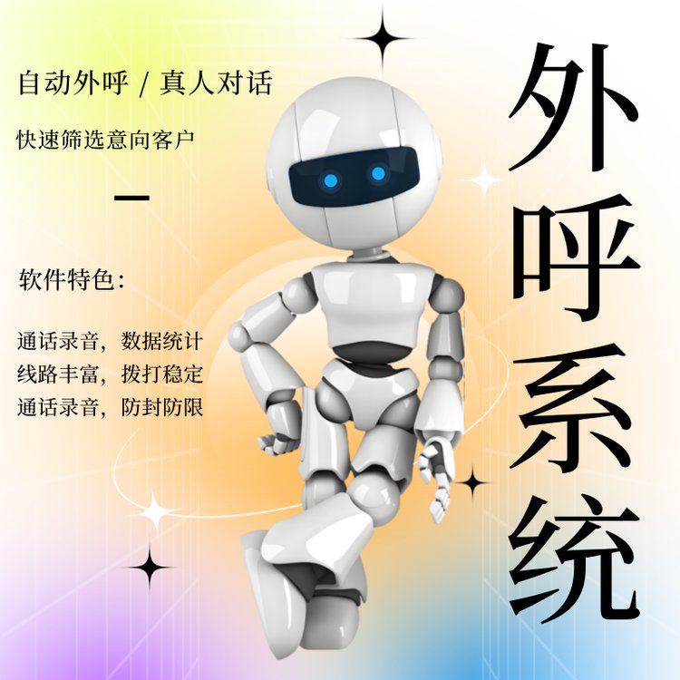 外呼系統(tǒng)自動(dòng)打電話篩選意向客戶全國一手線路真實(shí)外顯