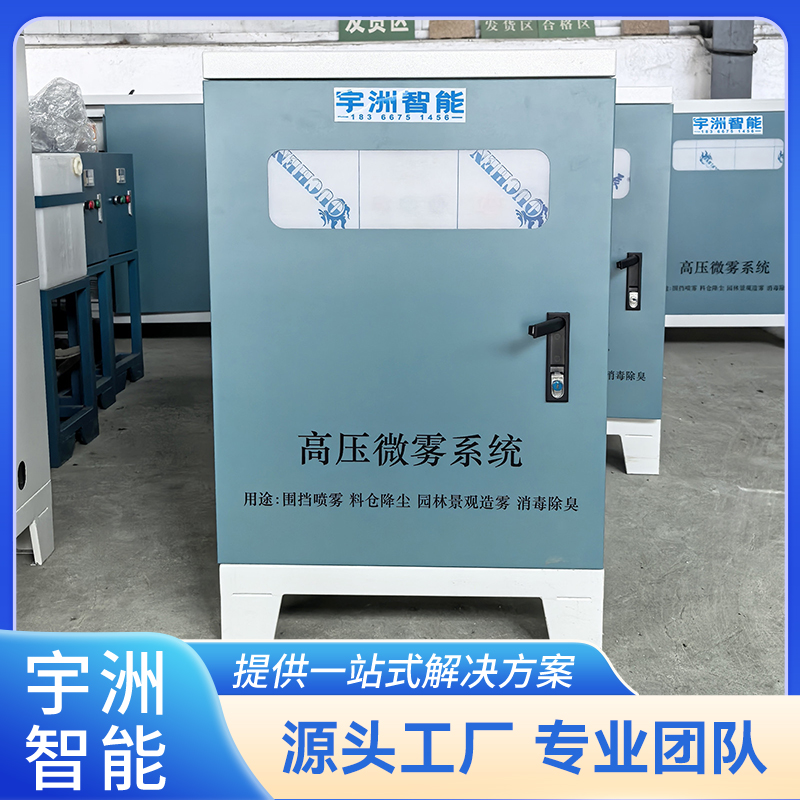 高壓水霧機大棚精準打藥設備工廠車間降溫宇洲