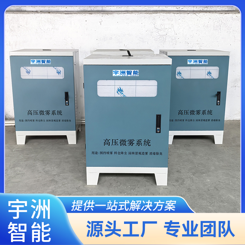 高壓噴霧降塵設備智能霧森加濕系統(tǒng)高壓水管冷霧系統(tǒng)設備宇洲