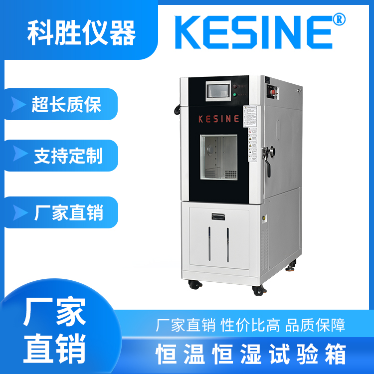 科勝恒溫恒濕試驗(yàn)箱可定制KSH-150L溫濕度環(huán)境箱濕熱交變?cè)囼?yàn)設(shè)備