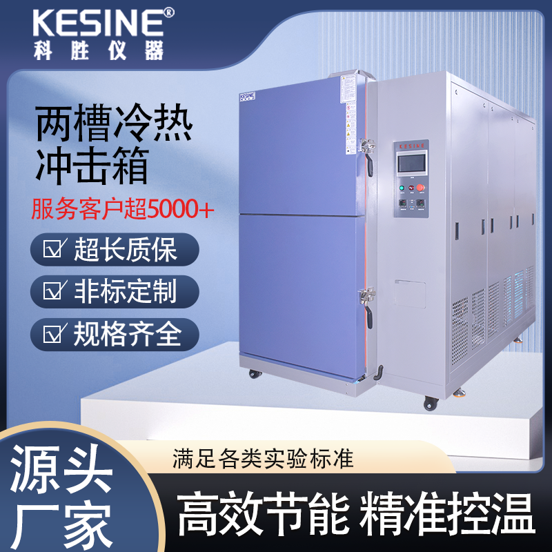 科勝KTWO-150L兩廂式冷熱沖擊試驗(yàn)箱吊籃上下移動(dòng)冷熱交替測(cè)試機(jī)
