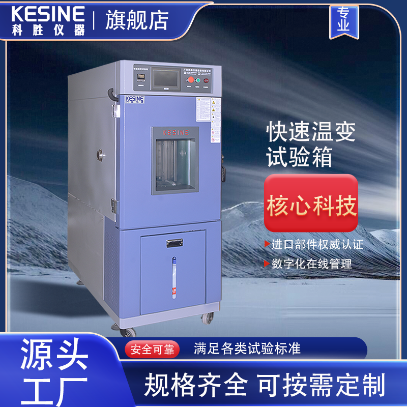 科勝儀器KFT-150L線性快速溫變試驗箱溫度變化測試設(shè)備溫變實驗箱