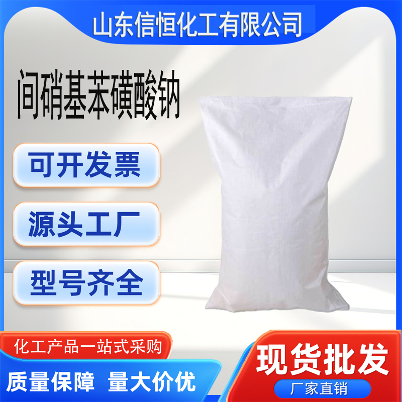 國標(biāo)間硝基苯磺酸鈉99含量25kg包裝CAS127-68-4