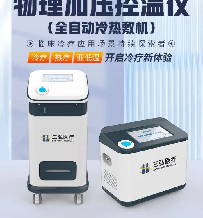 三弘醫(yī)療物理加壓冷熱敷機(jī)，航天級(jí)半導(dǎo)體技術(shù)--開啟冷療新體驗(yàn)