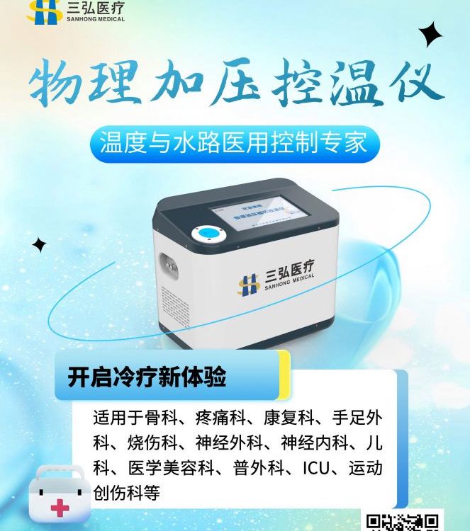 三弘脈動加壓冷敷機冷熱敷機個性化設(shè)計精準(zhǔn)控溫消腫止痛止?jié)B降溫