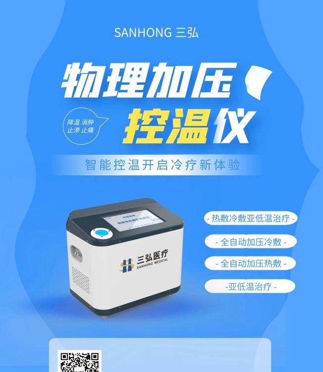 三弘醫(yī)療智能醫(yī)用冷敷機(jī)骨科康復(fù)科冷敷神器消腫止痛甲類醫(yī)保報(bào)銷