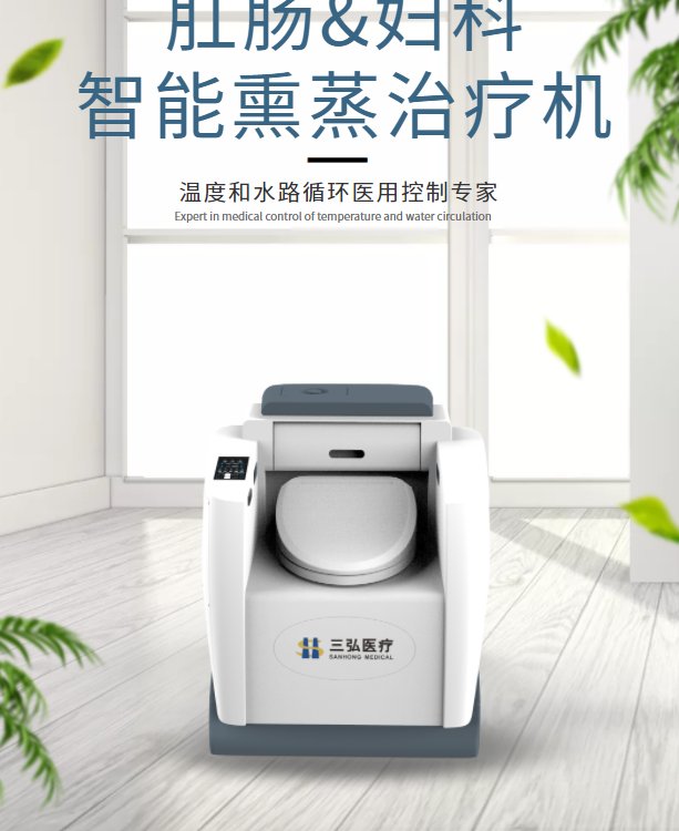 三弘醫(yī)療中藥熏蒸治療機肛腸熏蒸設(shè)備熏洗療法產(chǎn)品介紹
