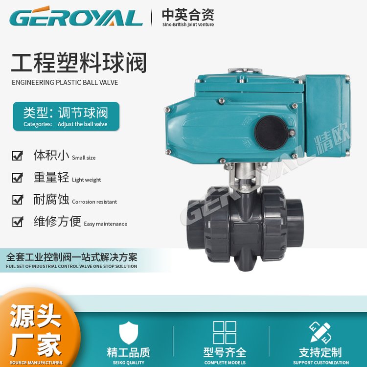 GEROYAL精歐電動工程塑料球閥調(diào)節(jié)型U-PVC耐腐蝕閥門廠家支持定制
