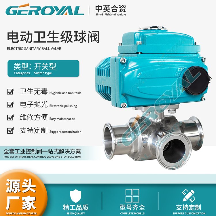 GEROYAL精歐電動衛(wèi)生級三通球閥L型T型換向球閥不銹鋼閥門廠家