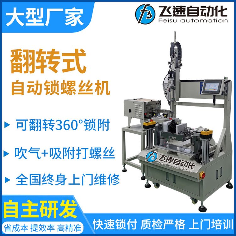水泵自動(dòng)打螺絲機(jī)自動(dòng)化鎖緊螺栓設(shè)備翻轉(zhuǎn)式自動(dòng)擰螺釘機(jī)