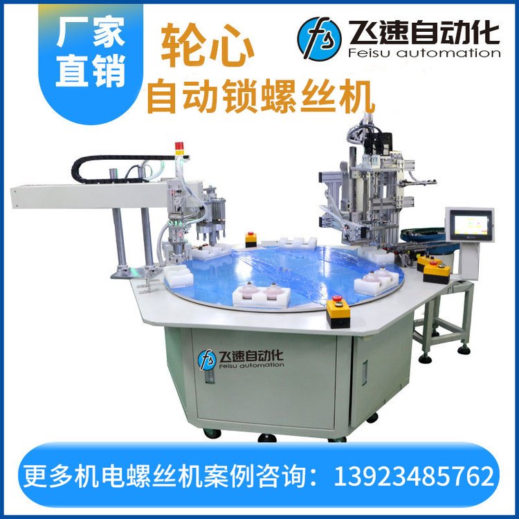飛速全自動鎖螺絲機(jī)多軸自動打螺釘機(jī)器非標(biāo)轉(zhuǎn)盤送鎖擰螺絲設(shè)備