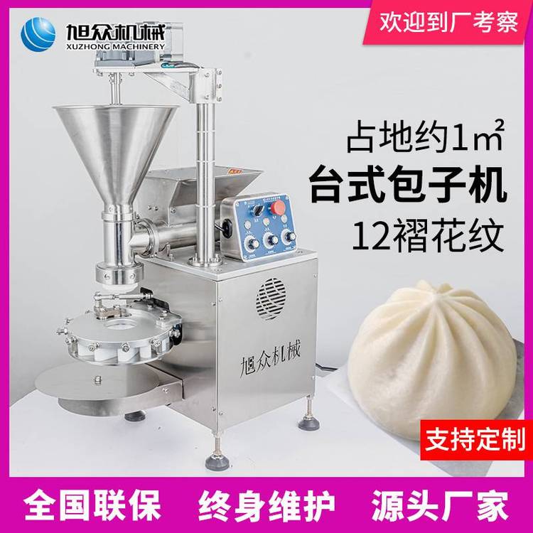 旭眾XZ-510臺式全自動包子機(jī)商用早餐店包子鋪奶黃包豆沙包
