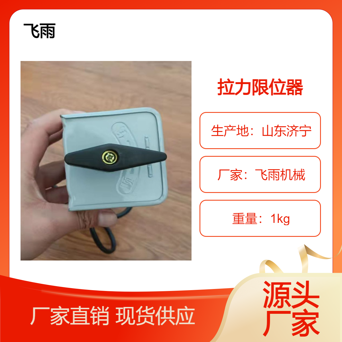 飛雨機(jī)械冷拔鋼筋張拉機(jī)自動(dòng)跳閘連接線拉力限位器
