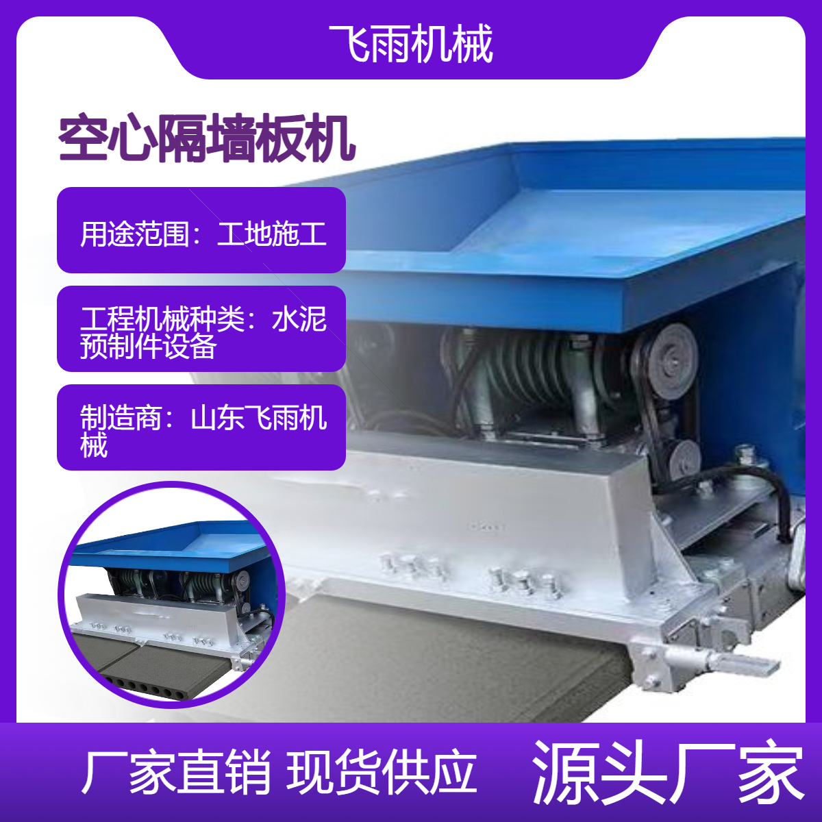 飛雨機(jī)械輕質(zhì)墻板機(jī)水泥隔墻板設(shè)備型號(hào)支持空心隔墻板機(jī)定制快速