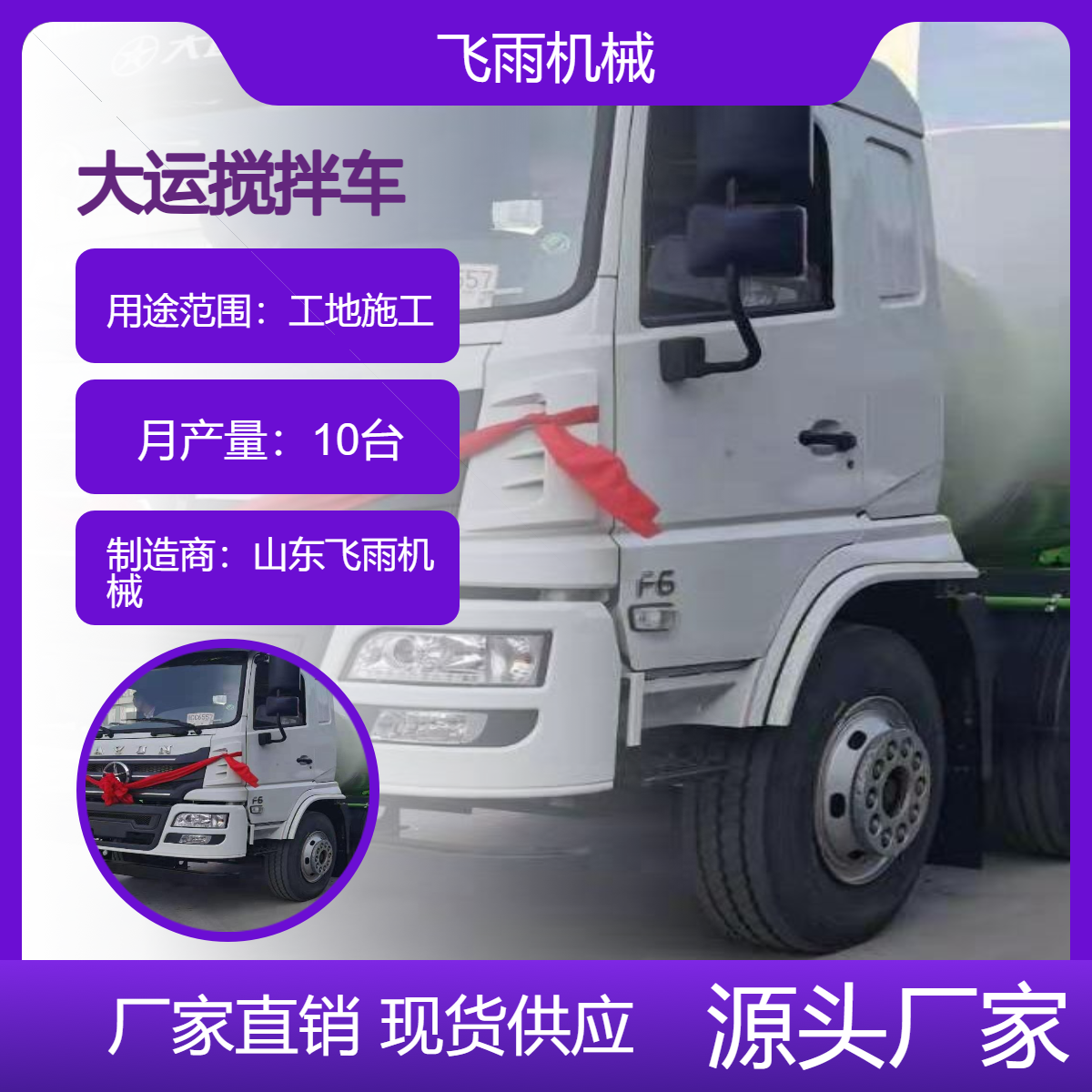 飛雨機(jī)械大運(yùn)7方攪拌車(chē)型號(hào)可上牌的全新國(guó)六混凝土攪拌運(yùn)輸罐車(chē)