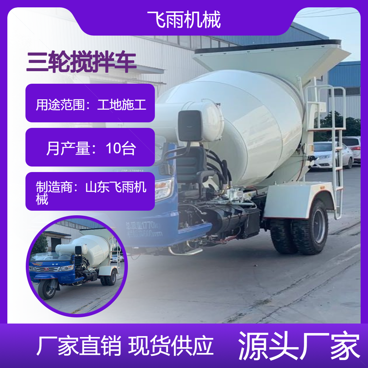 飛雨機(jī)械三輪混凝土攪拌車承載能力強(qiáng)道路維修三馬子五證水泥罐車