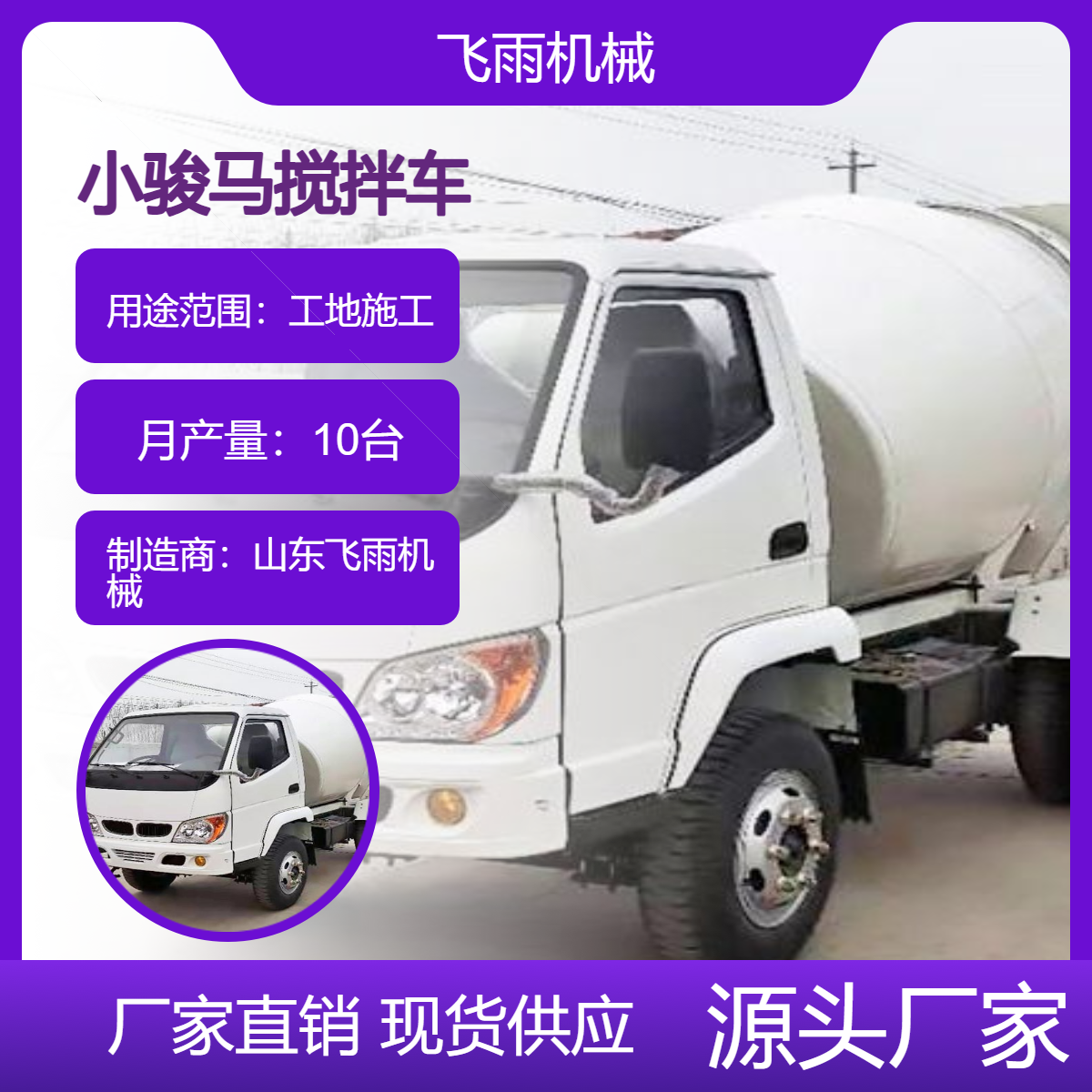飛雨機(jī)械小駿馬攪拌車型號水泥沙子攪拌設(shè)備小型攪拌罐車唐駿3方