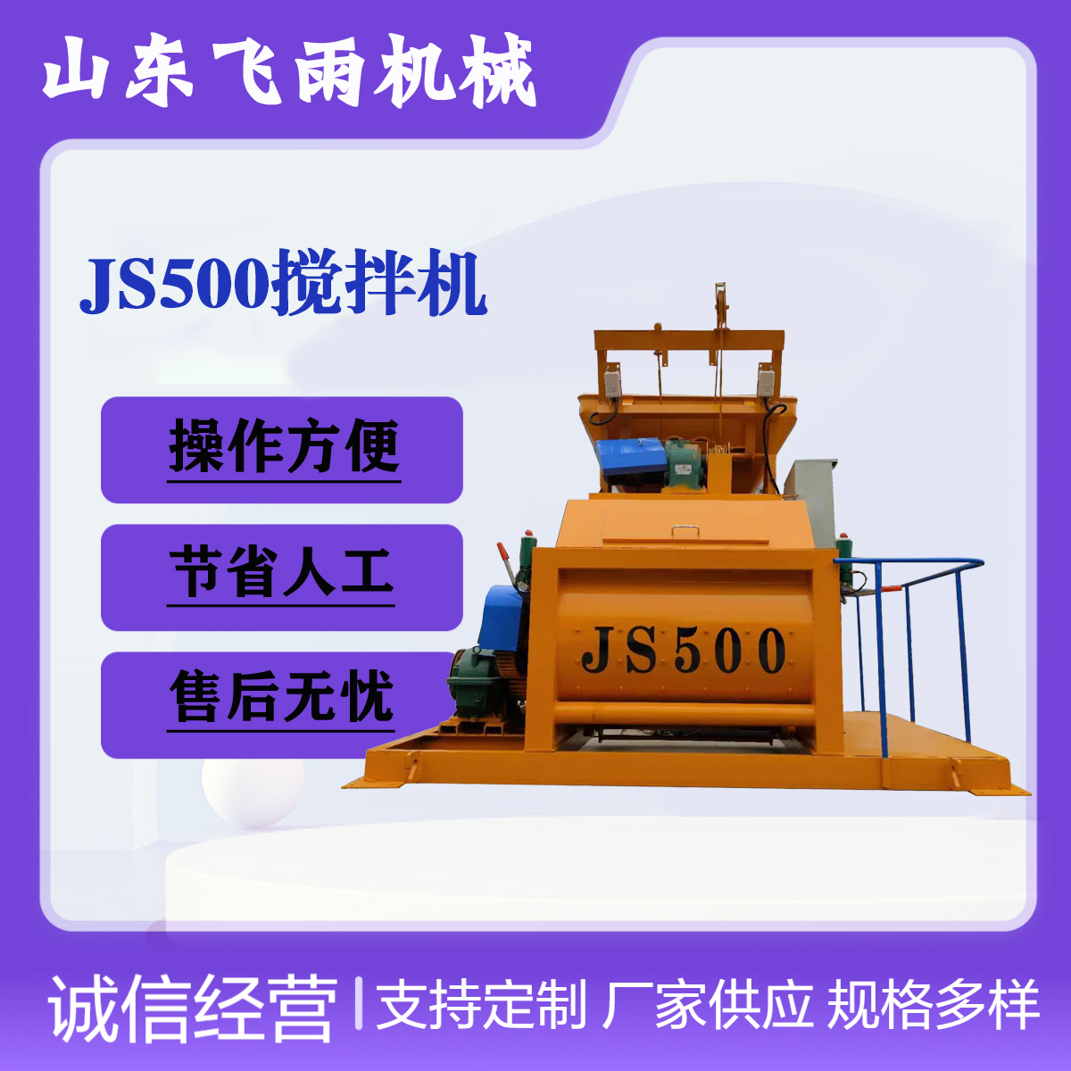 飛雨機(jī)械JS500型與JS750型系列強(qiáng)制式混凝土攪拌設(shè)備