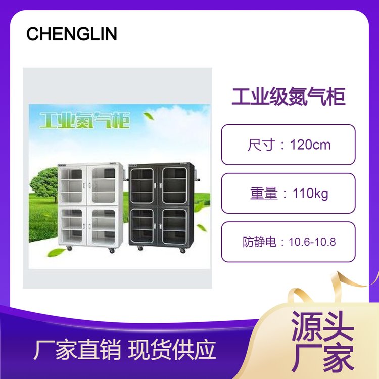 成霖牌工業(yè)級氮氣柜采用德標T12鋼板制作靜電阻值為106-108歐姆