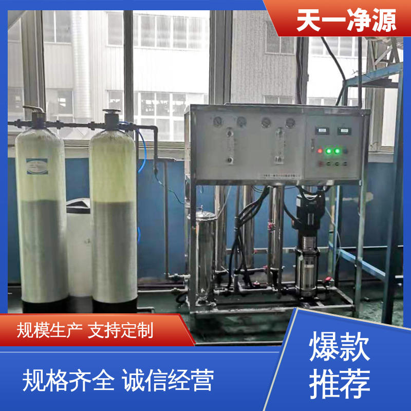 天一凈源供應外形美觀大流量低噪音反滲透設(shè)備運行穩(wěn)定