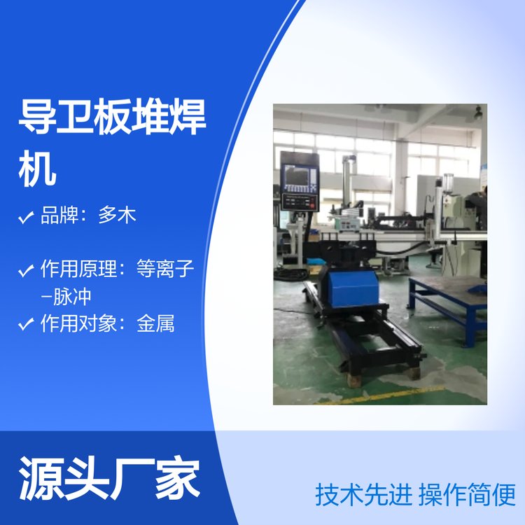 導衛(wèi)板表面堆焊耐磨涂層多木DML-V03BD等離子堆焊機