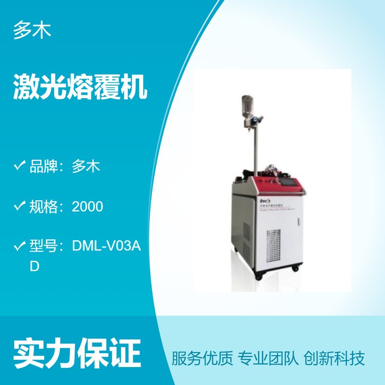 多木品牌激光熔覆機2000規(guī)格工業(yè)級金屬表面處理設備高效熔覆機