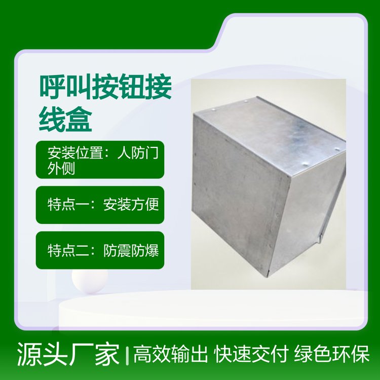 人防呼叫按鈕接線盒鍍鋅鋼板制安裝便捷工藝精細(xì)