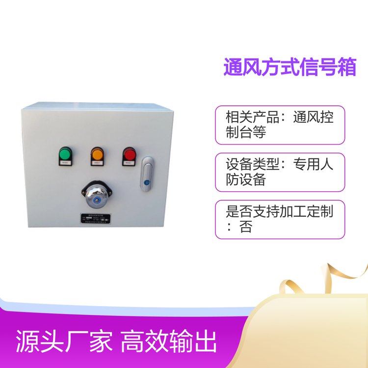 人防通風(fēng)方式信號(hào)箱三色燈光音響警報(bào)質(zhì)量可靠功能全面