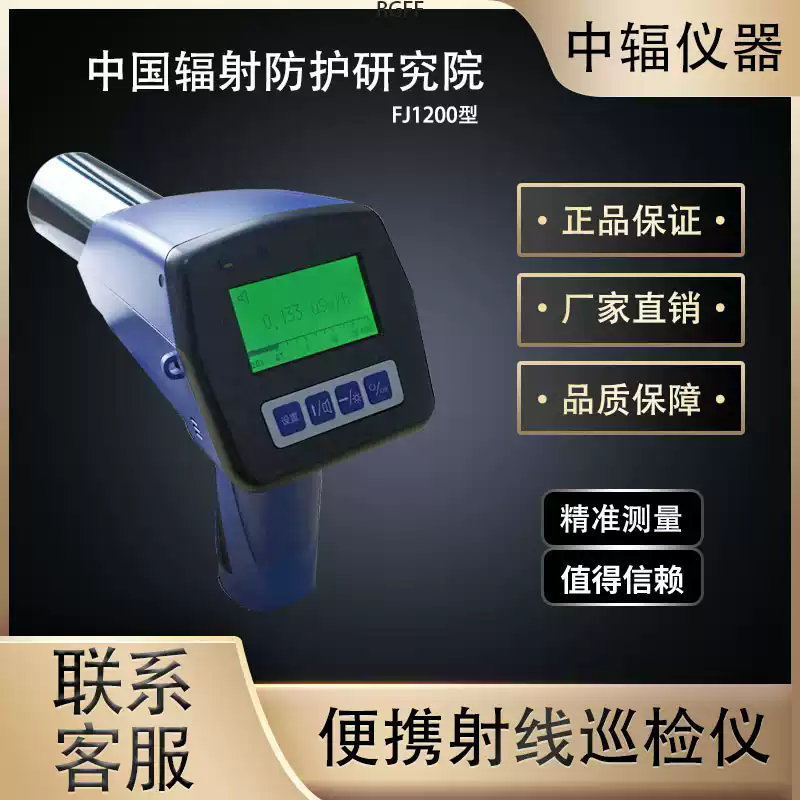 中輻FJ1200核輻射巡檢儀Xγ射線劑量檢測報(bào)警儀個(gè)人劑量儀手持式