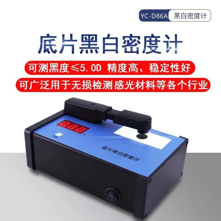 YC-D86A射線底片黑白密度計便攜式工業(yè)膠片黑度計透度計5.0D密度