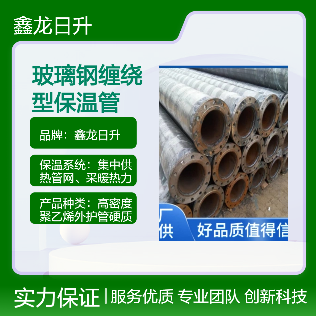 鑫龍日升硬質(zhì)保溫管纏繞型玻璃鋼管防腐性能強品質(zhì)可靠