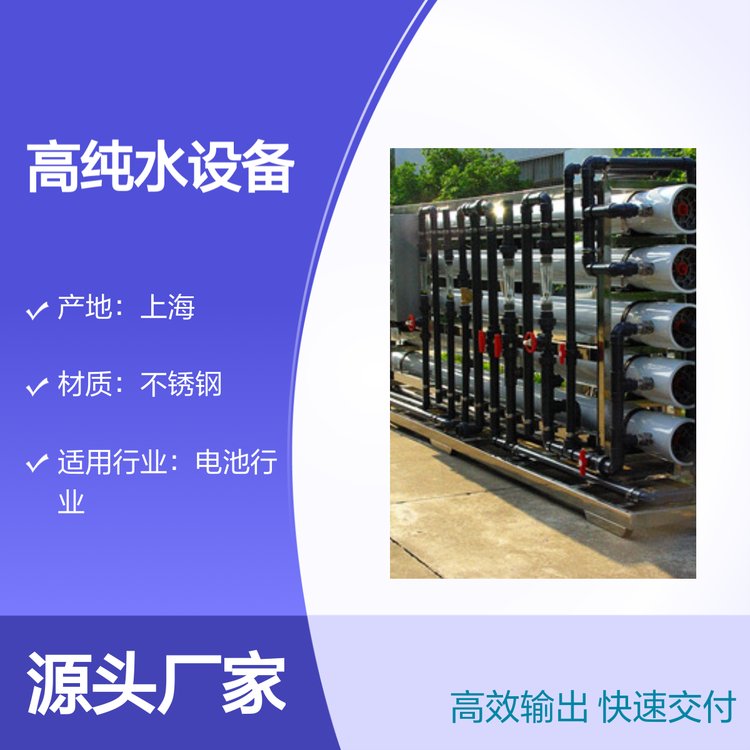 電池行業(yè)專用超純水生產(chǎn)設(shè)備節(jié)能環(huán)保穩(wěn)定可靠