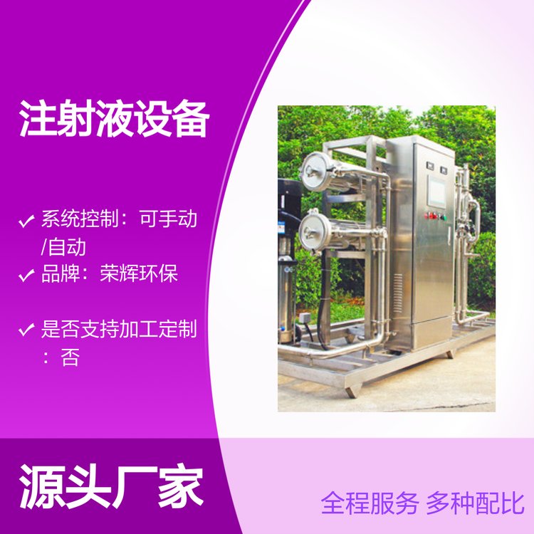 榮輝環(huán)保注射液生產(chǎn)設(shè)備制藥純化水系統(tǒng)全自動(dòng)控符合典要求