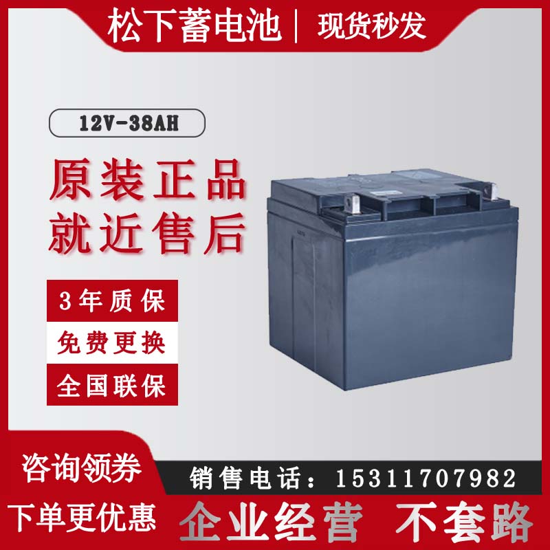松下UPS蓄電池12V38AH鉛酸免維護(hù)太陽(yáng)能直流屏EPS機(jī)房專(zhuān)用電瓶