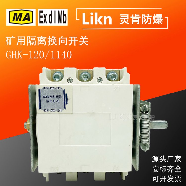 井下低壓刀開(kāi)關(guān)GHK-120\/1140立式臥式礦用隔離換向開(kāi)關(guān)短路保護(hù)