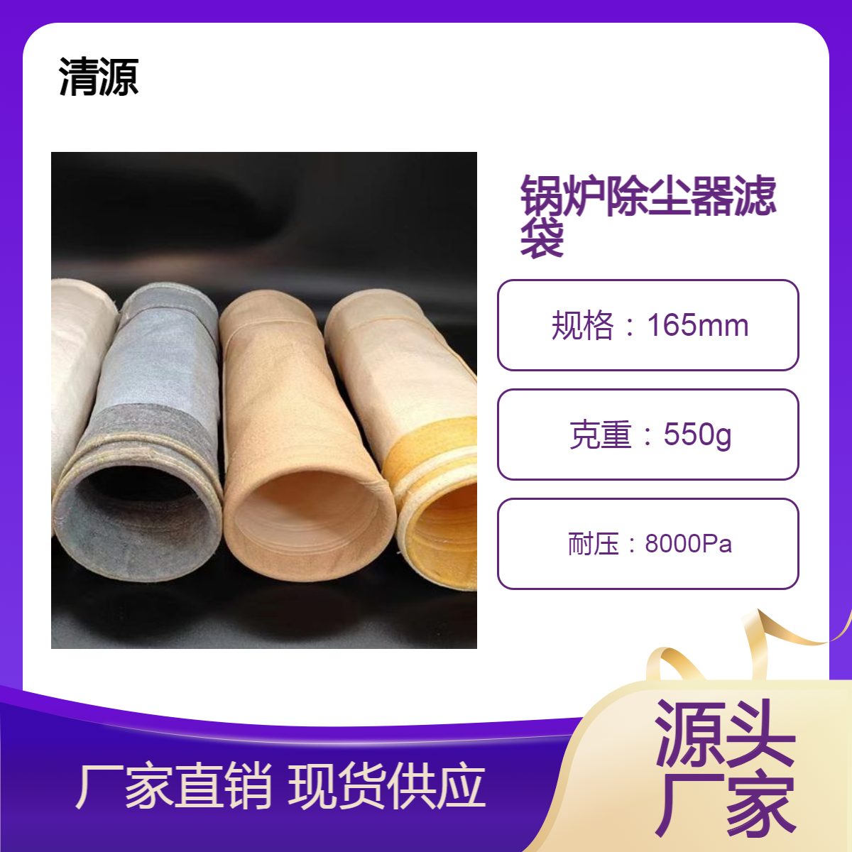 清源燒煤鍋爐除塵器用布袋濾袋耐高溫生物質(zhì)爐窯除塵設(shè)備過(guò)濾袋