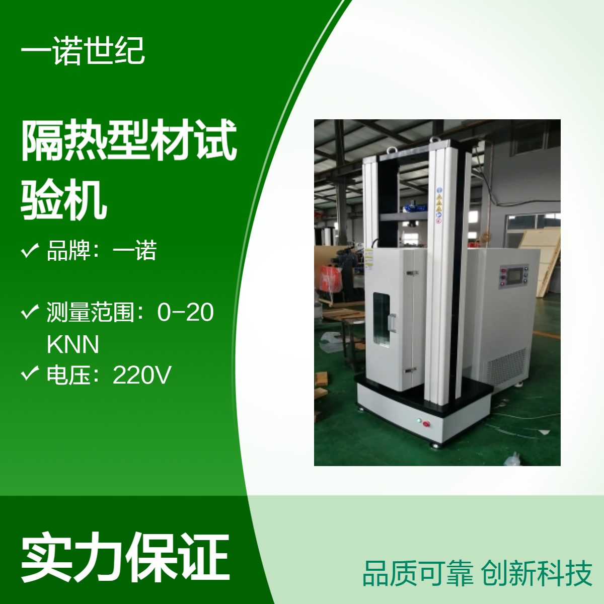 隔熱鋁合金型材拉伸剪切試驗(yàn)機(jī)高低溫環(huán)境下強(qiáng)度檢測設(shè)備一諾