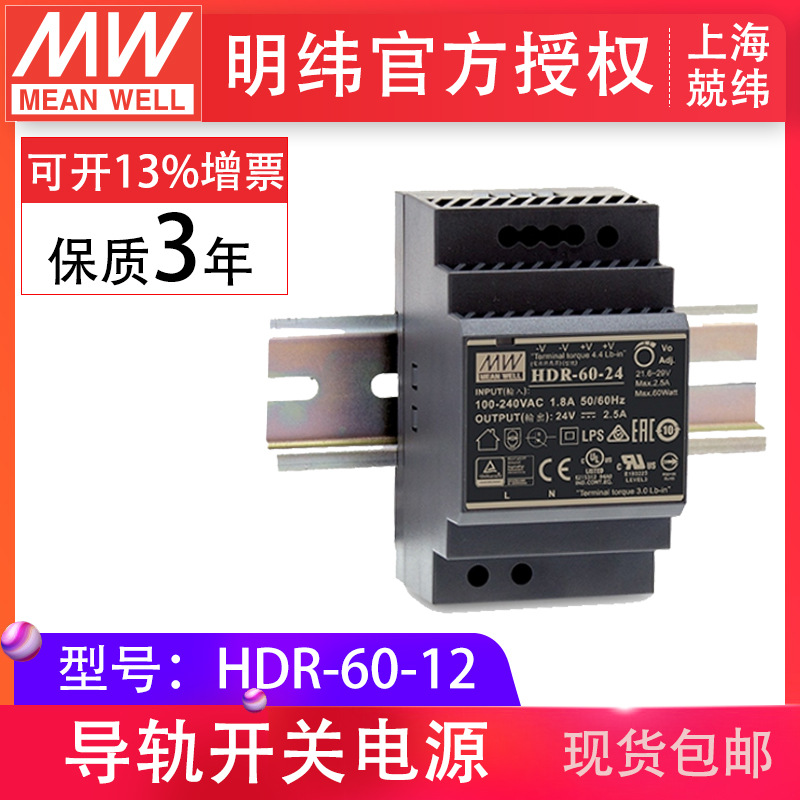 （MEANWELL）HDR-60-12工業(yè)DIN導(dǎo)軌型單組明緯開關(guān)電源