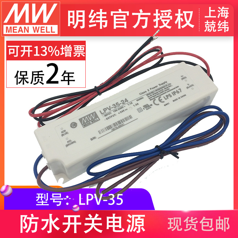 明緯LPV-35-12v照明燈帶恒壓款現(xiàn)貨led驅(qū)動(dòng)智能家居開(kāi)關(guān)電源