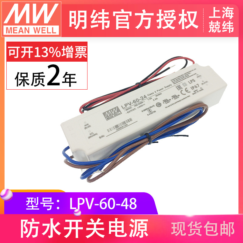 LPV-60-4860W塑殼IP67防水LED恒壓城市亮化工程明緯開關(guān)電源