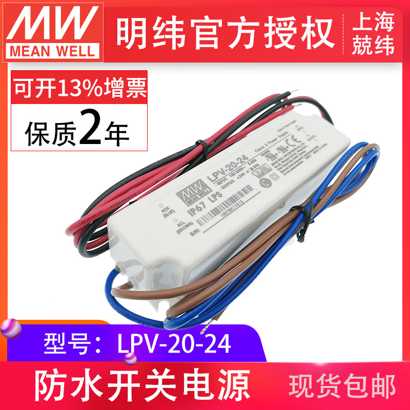 明緯LPV-20-24現(xiàn)貨20W0~0.84A塑殼IP67防水LED恒壓電源供應(yīng)器